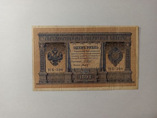 1 рубль НБ-231 1898