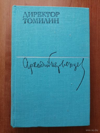 Аркадий Первенцев "Директор Томилин"