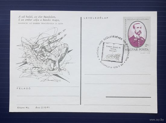 Венгрия 1973г. ХМПК 150 лет со д.р. венгерского поэта,философа и драматурга Имре Мадача.СГ (10).