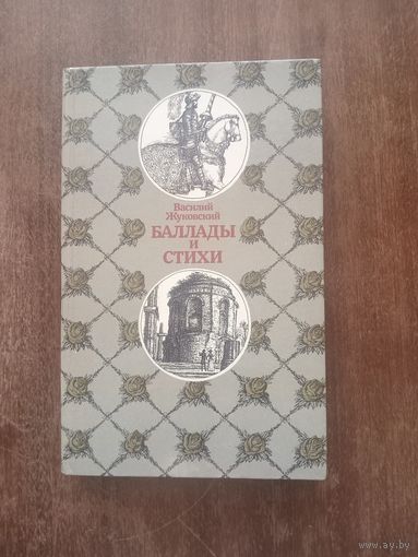 Жуковский. Баллады и стихи