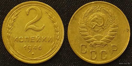 2 копейки 1946г СССР