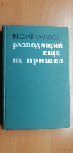 Николай Камбулов "Разводящий еще не пришел"