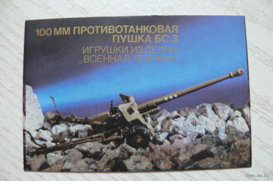 Календарик, 1990, 100мм противотанковая пушка БСЗ, игрушки из серии "Военная техника".
