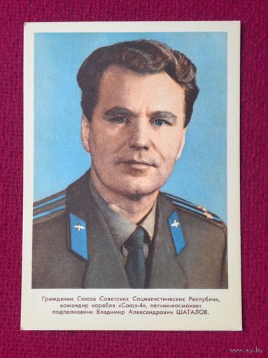 Космонавт Шаталов. Моклецов 1969 г. Чистая.