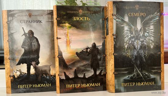 Питер Ньюман  Трилогия Странника. Странник. Злость. Семеро // Серия: Шедевры фэнтези