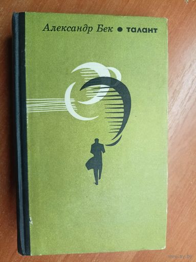 Александр Бек "Талант (Жизнь Бережкова)"