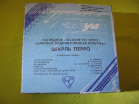 Наглядное пособие по курсу "Мировая художественная культура". Шарль Перро