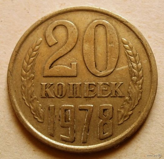 20 копеек 1978