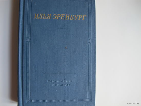 И.Эренбург. Библиотека поэта (большая серия)