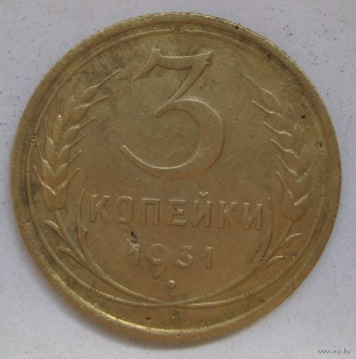 3 копейки 1931г.