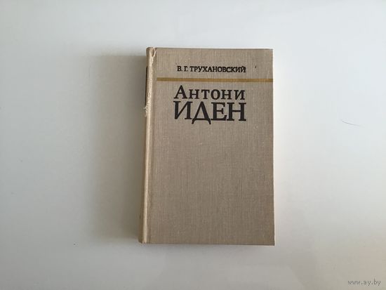 В. Г. Трухановский. "Антони Иден".