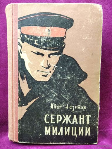 И. Лазутин. Сержант милиции. 1967 год