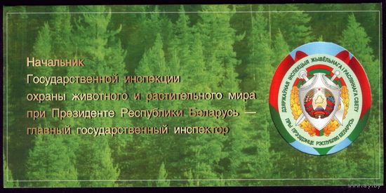 Начальник Госинспекции охраны животного и растительных миров при Президенте
