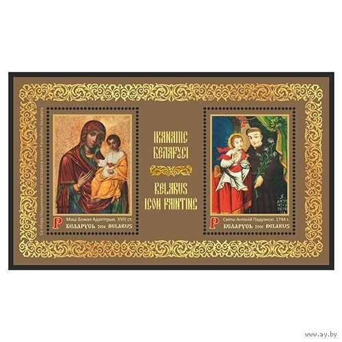 2016 БЕЛАРУСЬ   Блок "Иконопись Беларуси" MNH