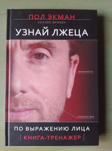Узнай лжеца по выражению лица   Экман Пол, Фризен Уоллес
