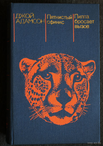 Джой Адамсон Пятнистый сфинкс. Пиппа бросает вызов.