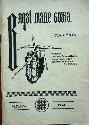 Вядзі мяне божа Сьпеўнік Вядзi мяне божа Сьпеўнiк