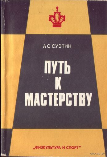 А.Суэтин Путь к мастерству