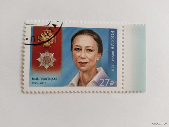 Россия 2017 М.Плисецкая