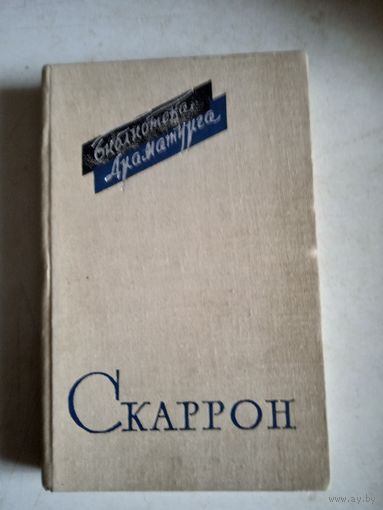 Комедии поля скаррона