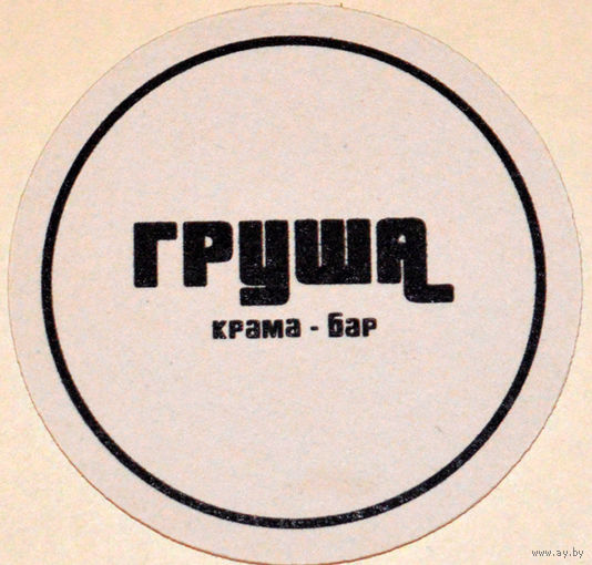 Подставку под пиво бара "Груша " / Минск/. Вар.1.