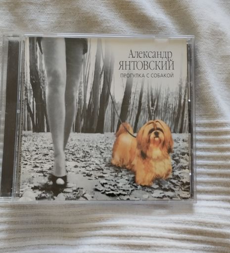 CD Александр Янтовский Прогулка с собакой