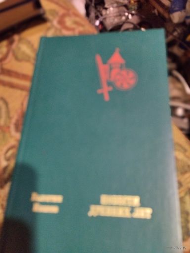 В.Иванов.  Повести древних лет. Хроники 9 века.