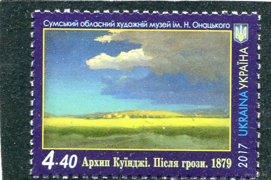 Украина 2017, Живопись. Куинджи. После грозы