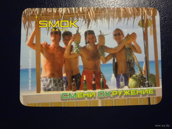 Календарик 2002 г. SMOK travel. Смени окружение.