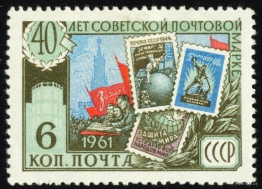 40-летие советской почтовой марки СССР 1961 год 1 марка