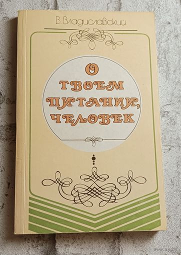 О твоем питании, человек, 3-е изд. 1990, Владиславский В.