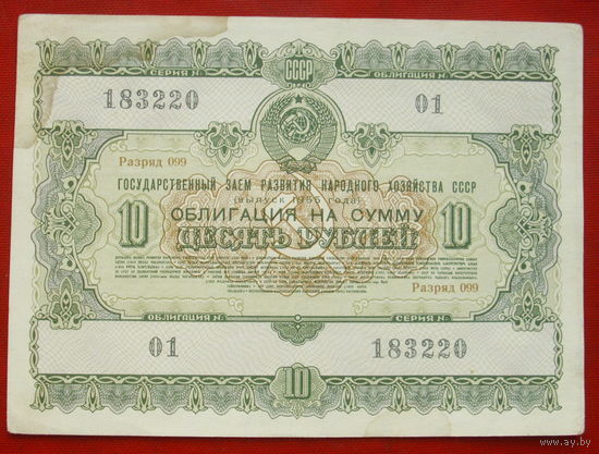 Облигация 10 рублей 1955 года. 183220.