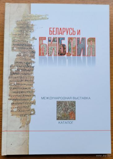 Беларусь и БИБЛИЯ каталог выставки
