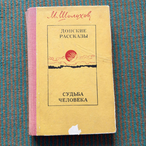 М.А.Шолохов донские рассказы - СУДЬБА ЧЕЛОВЕКА 1984