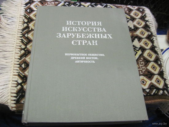 История искусства зарубежных стран: Первобытное общество. Древний Восток. Античность. Учебник. 1980 г.