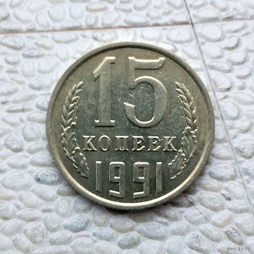 15 копеек 1991 года(М) СССР. Шикарная монета! Без обращения!