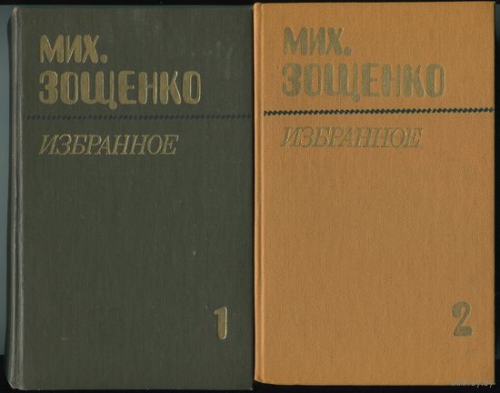 Михаил Зощенко - "Избранное" (в 2-х томах)