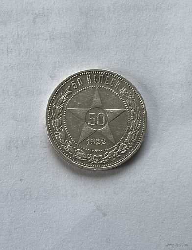 50 копеек 1922