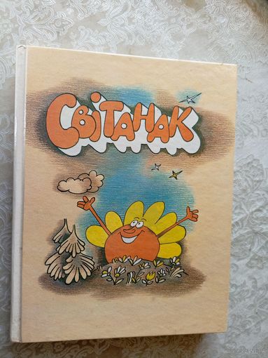 Свiтанак. Кнiга для чытання у 3 класе..\12д