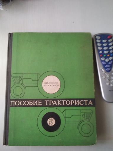 Пособие тракториста