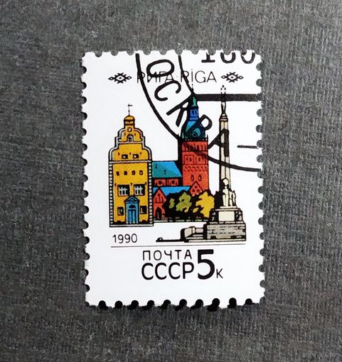 Марка СССР 1990 год Столицы союзных республик