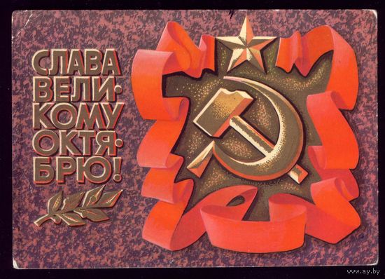 1975 год А.Соловьёв Слава великому Октябрю! чист