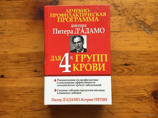 Питер Д"Адамо, Кэтрин Уитни	"Лечебно-профилактическая программа доктора Питера Д"Адамо для 4-х групп крови"