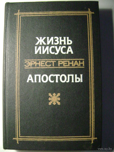 Эрнест Ренан. Жизнь Иисуса. Апостолы. 1991 год. Имеется лист опечатки.
