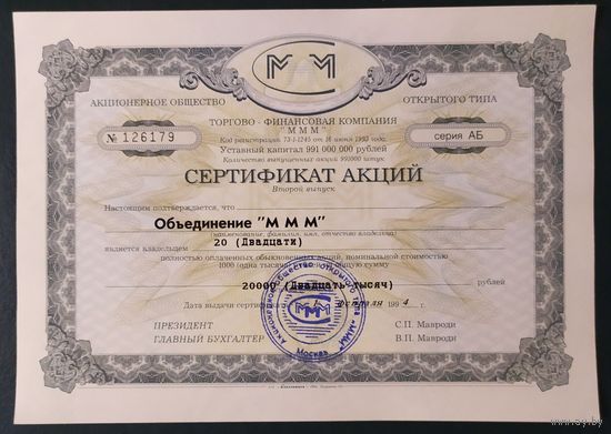 Сертификат на 20 акций МММ - UNC