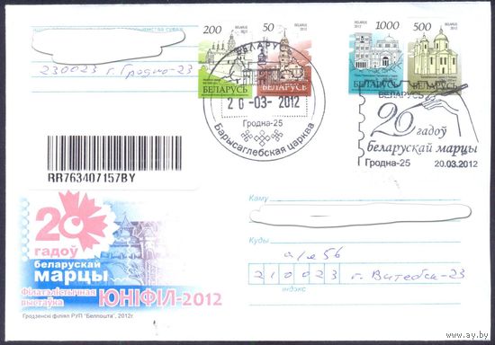 Беларусь конверт 2012 Филвыставка ЮНІФІЛ-2012 20 лет маркам Беларуси Заказное СГ Гродно прош.почту
