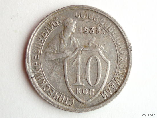 10 копеек 1933