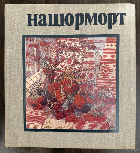 Натюрморт белорусских художников.Альбом.