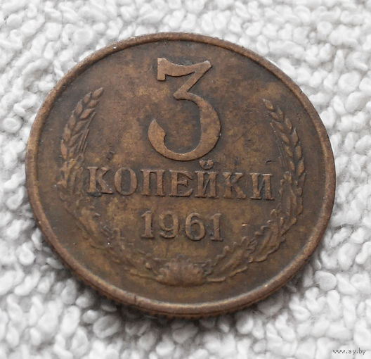 3 копейки 1961 СССР #20