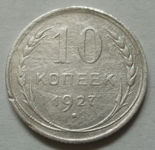 10 копеек 1927